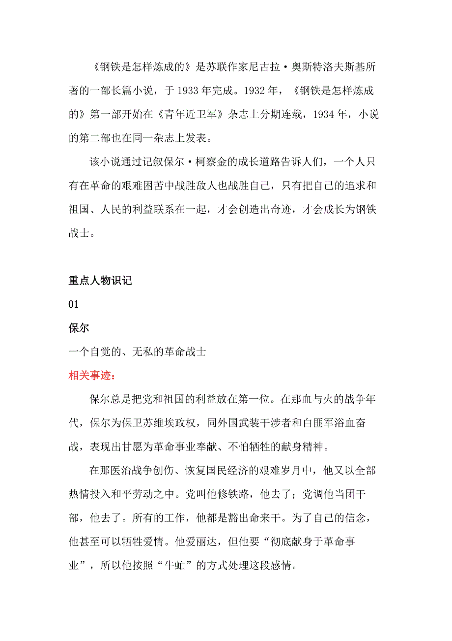 初中语文《钢铁是怎样炼成的》重点人物识记_第1页