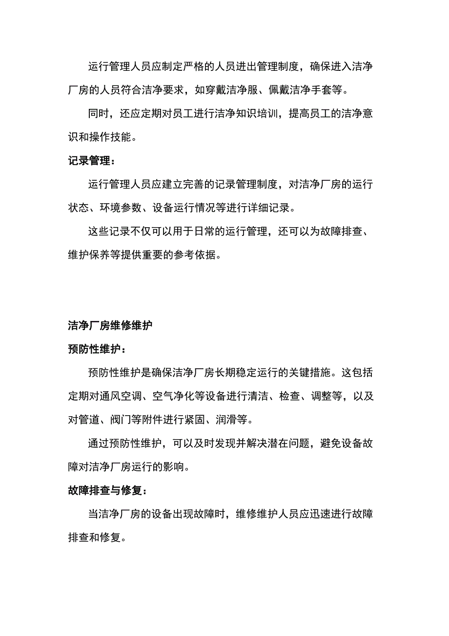 洁净厂房运行管理与维修维护_第2页