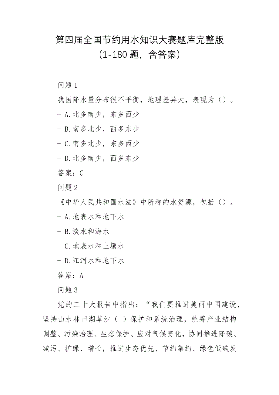 第四屆全國節(jié)約用水知識大賽題庫完整版(1-180題含答案)_第1頁