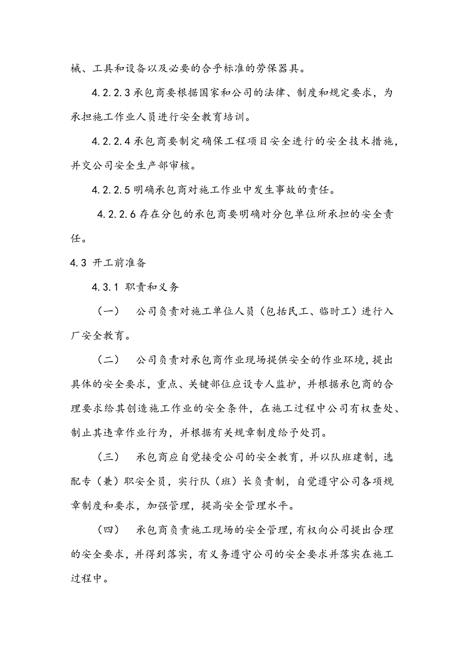 某公司承包商管理制度_第3页