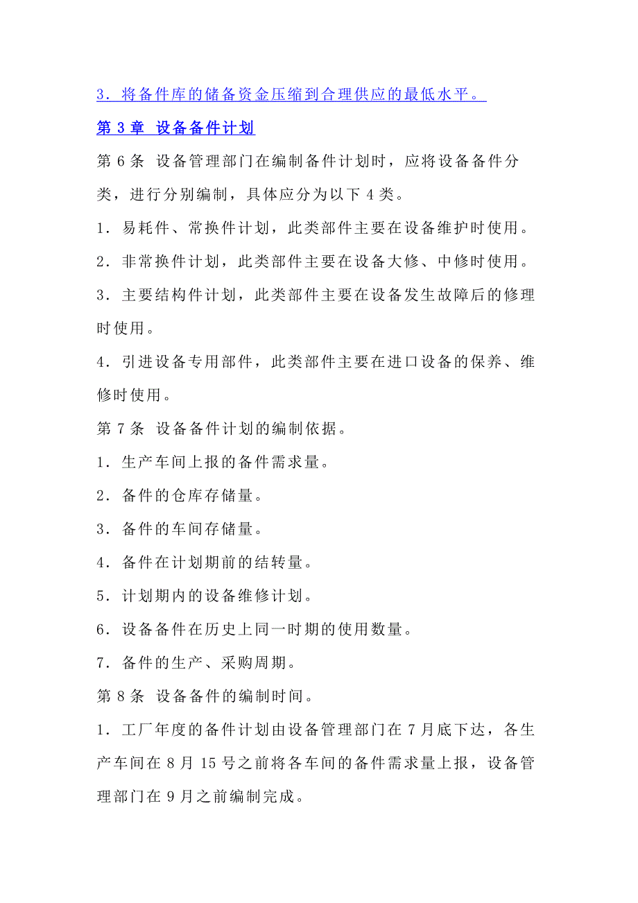 某公司设备备件管理制度范文_第2页