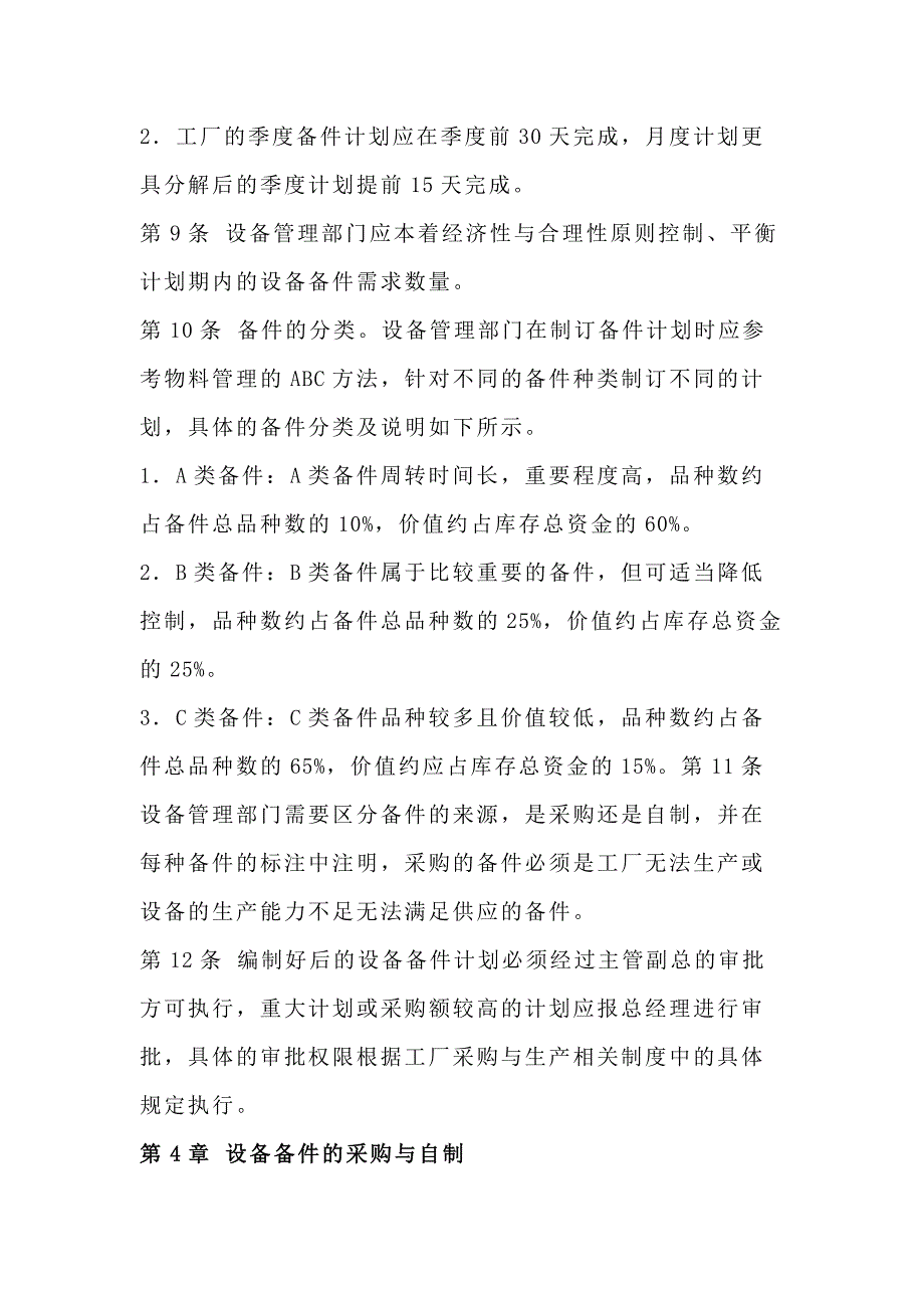 某公司设备备件管理制度范文_第3页