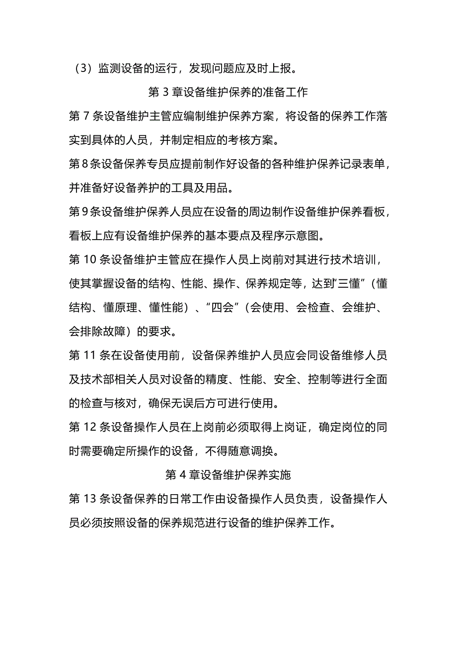 某公司设备维护保养工作规程_第2页