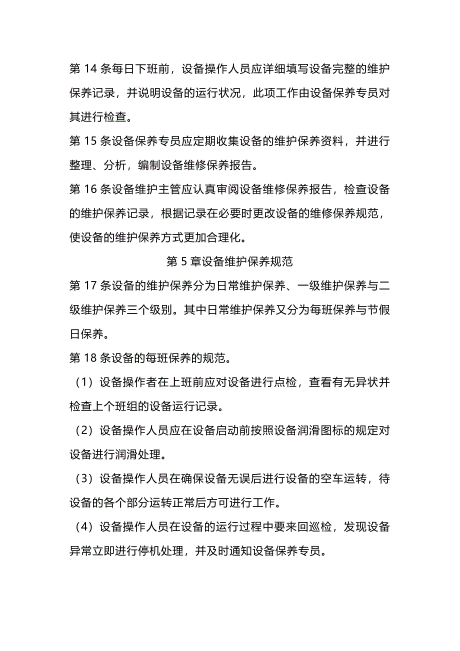 某公司设备维护保养工作规程_第3页