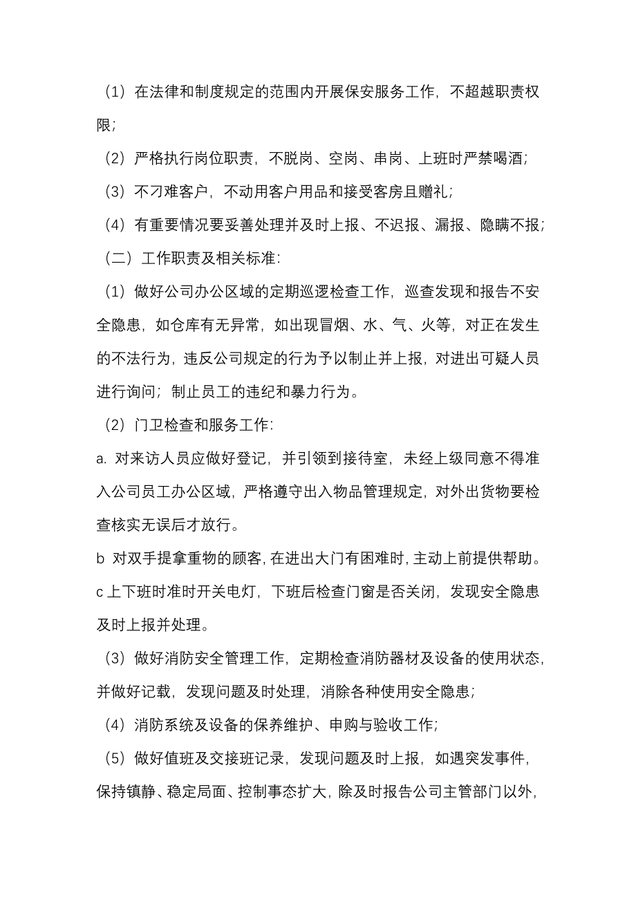 保安及保洁管理制度_第2页
