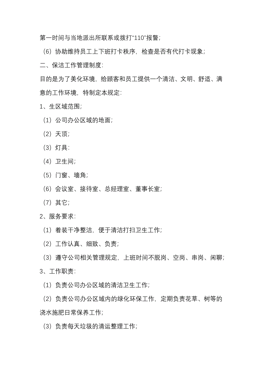 保安及保洁管理制度_第3页