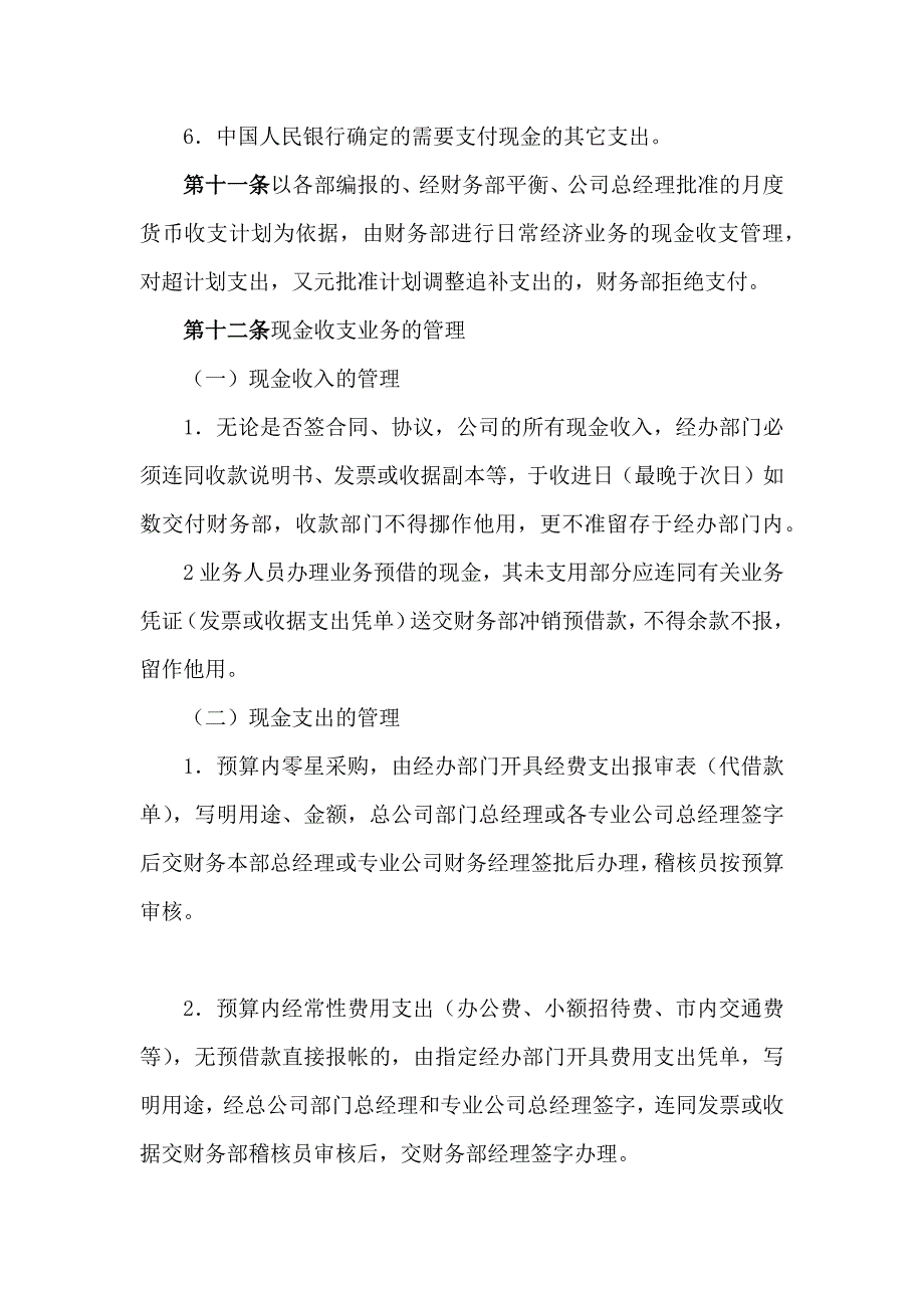 某公司货币资金管理规定_第3页