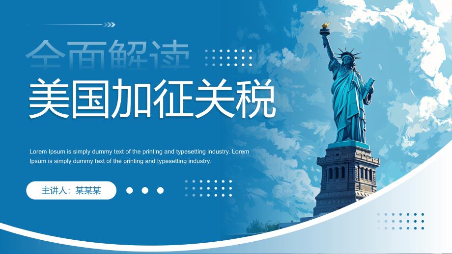蓝色简约风美国加征关税_第1页
