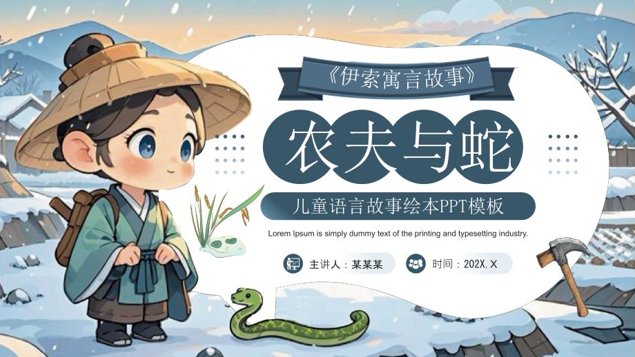 蓝色画风农夫与蛇寓言故事_第1页