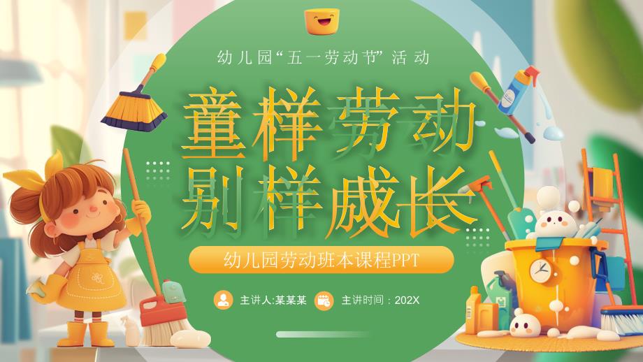 绿色画风幼儿园班本课程童样劳动_第1页