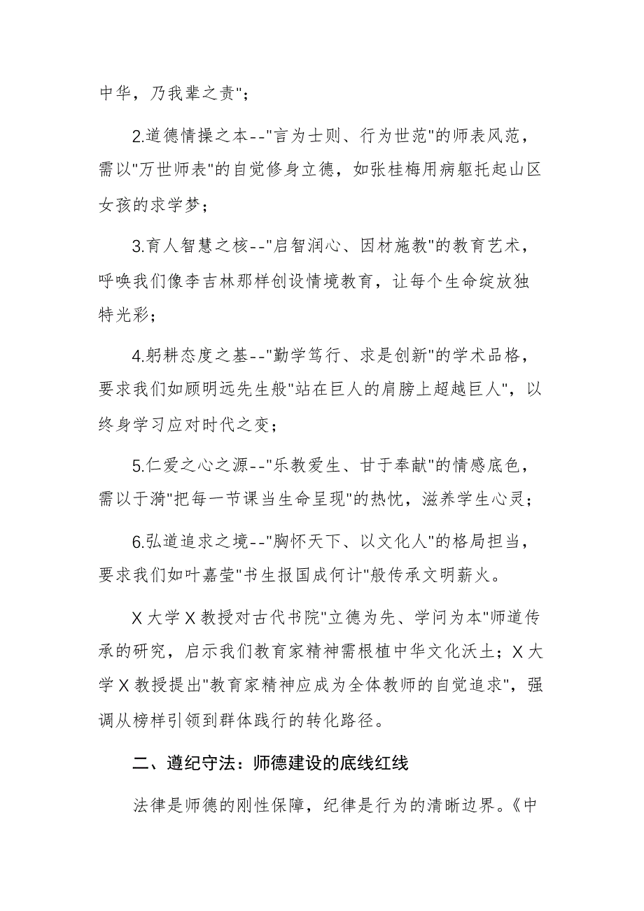 学校党组织书记在“师德教育专题”讲座上的讲话稿范文_第2页