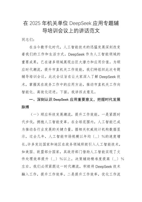 在2025年機(jī)關(guān)單位DeepSeek應(yīng)用專題輔導(dǎo)培訓(xùn)會(huì)議上的講話范文