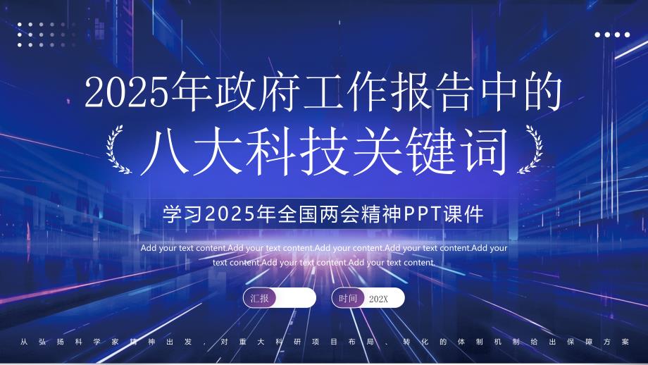 蓝色科技2025年政府工作报告中的八大科技关键词_第1页