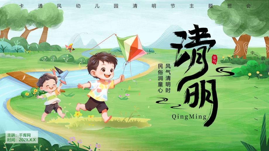 绿色卡通风幼儿园清明节主题班会_第1页
