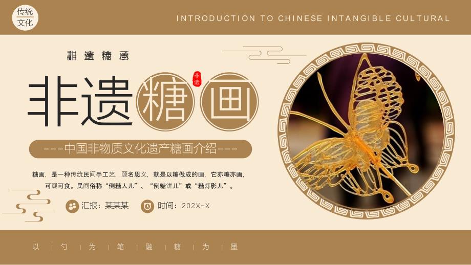 棕色简约风中国非物质文化遗产糖画介绍_第1页