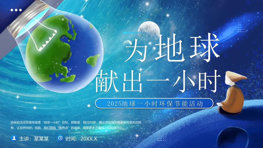 蓝色卡通插画风2025地球一小时公益环保节能活动_第1页