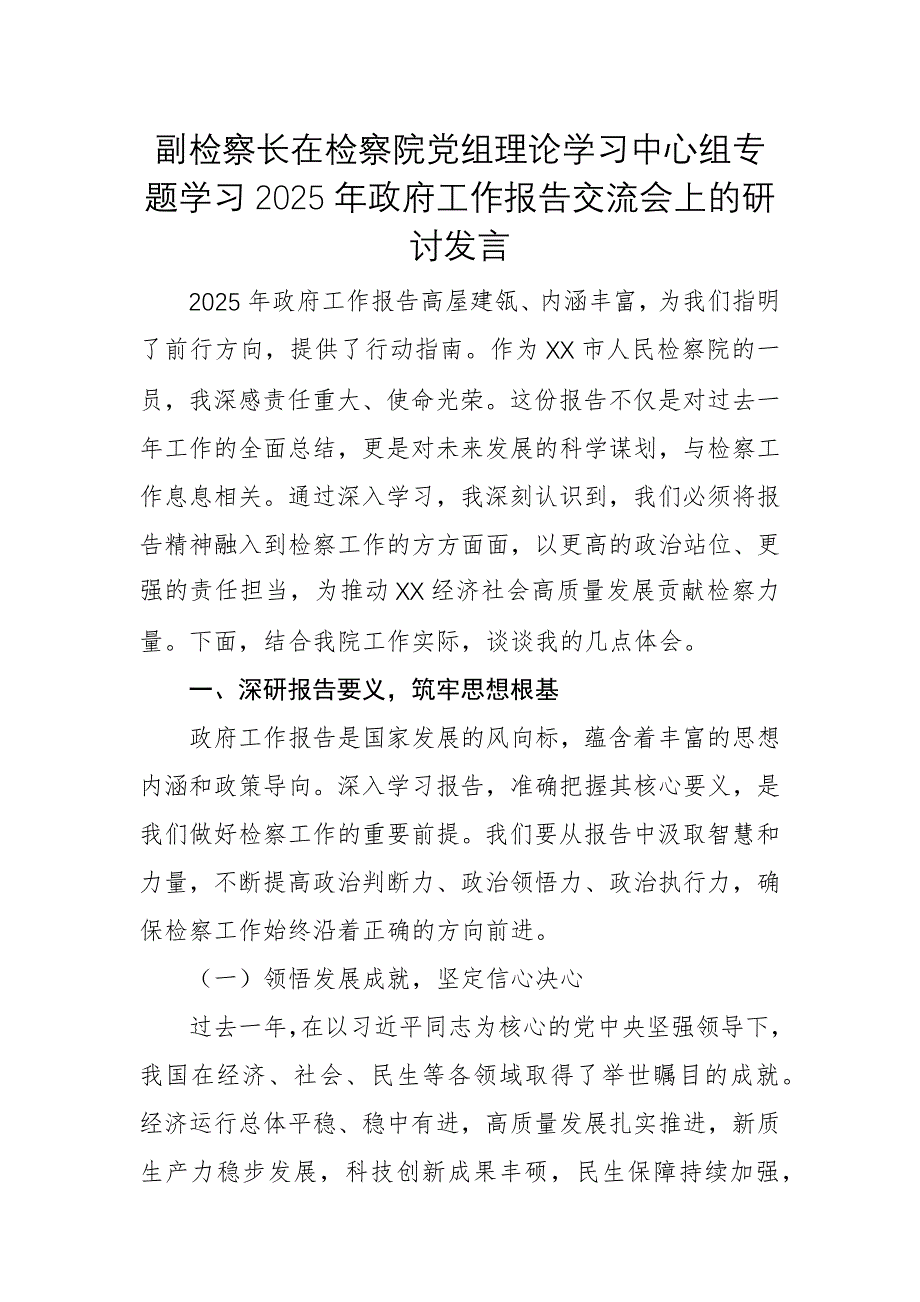 副检察长在检察院党组理论学习中心组专题学习2025年政府工作报告交流会上的研讨发言范文_第1页