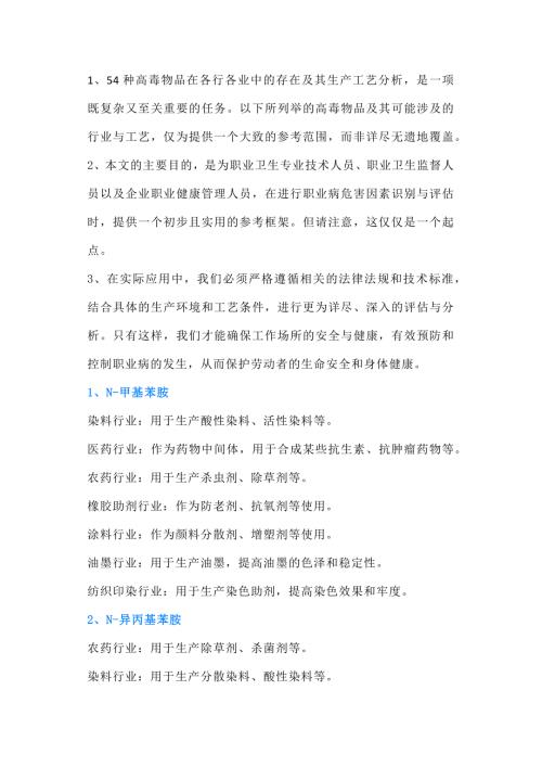 54種高毒物品行業(yè)分布、危害因素分析及識(shí)別
