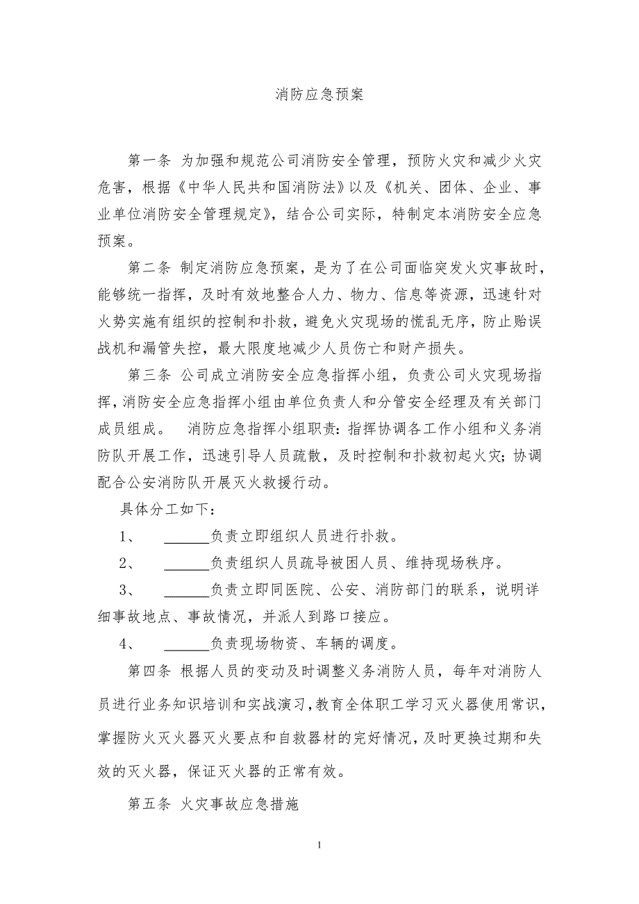 某公司安全消防应急预案_第1页