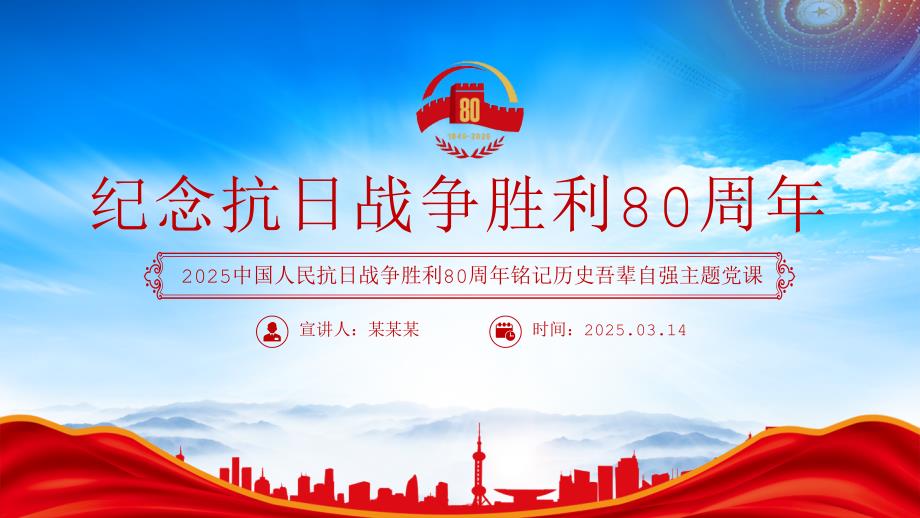 1945-2025纪念抗日战争胜利80周年铭记历史吾辈自强专题党课_第1页