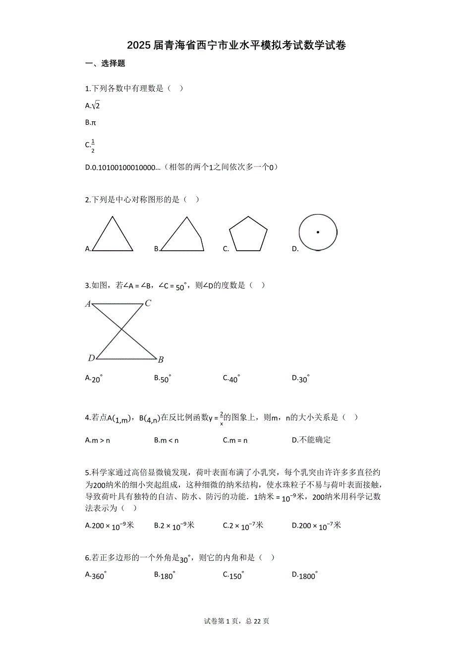 2025届青海省西宁市业水平模拟考试数学试卷[含答案]_第1页