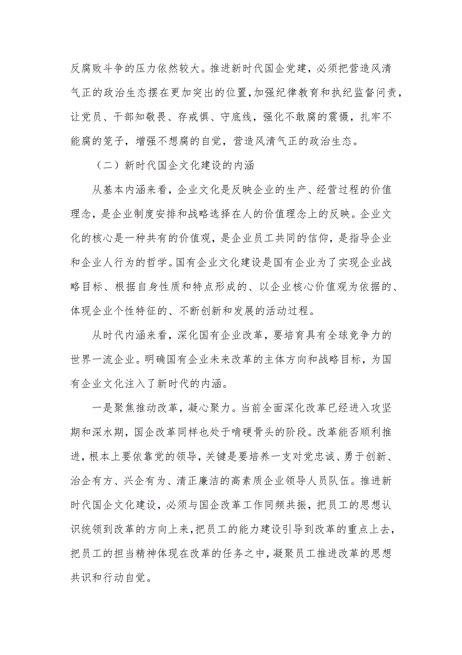 关于推进国有企业党建和文化建设深度融合的思考与探索材料_第3页