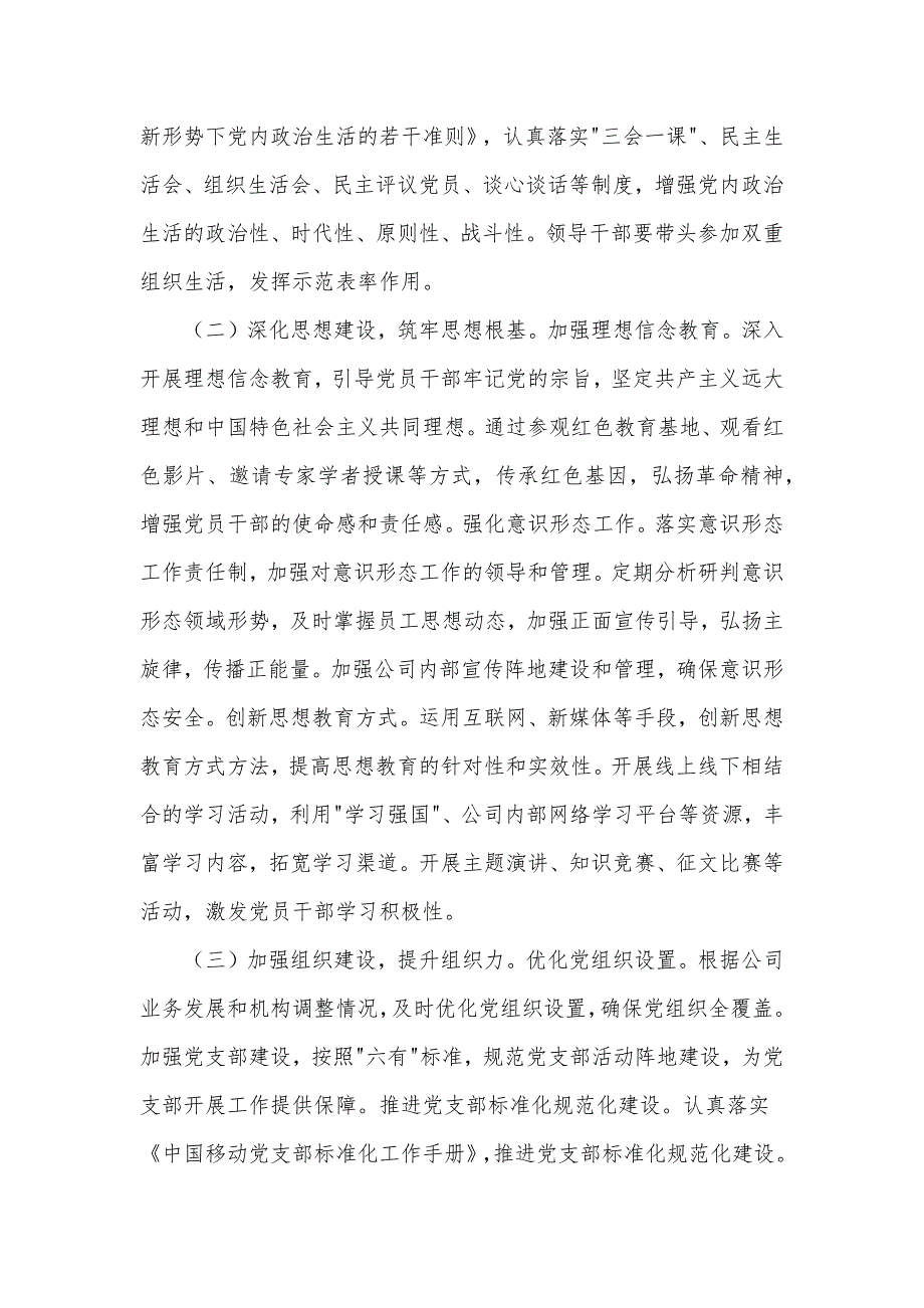 中国移动市分公司2025年党建工作要点材料_第3页