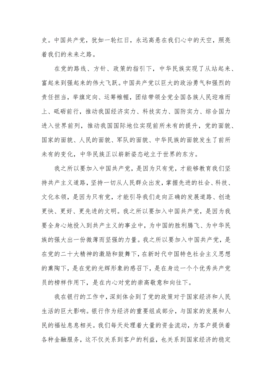 银行员工入党申请书（通用版）_第2页