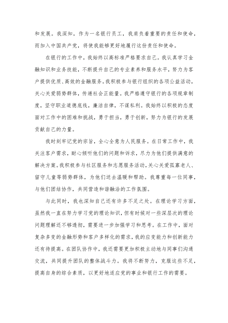 银行员工入党申请书（通用版）_第3页