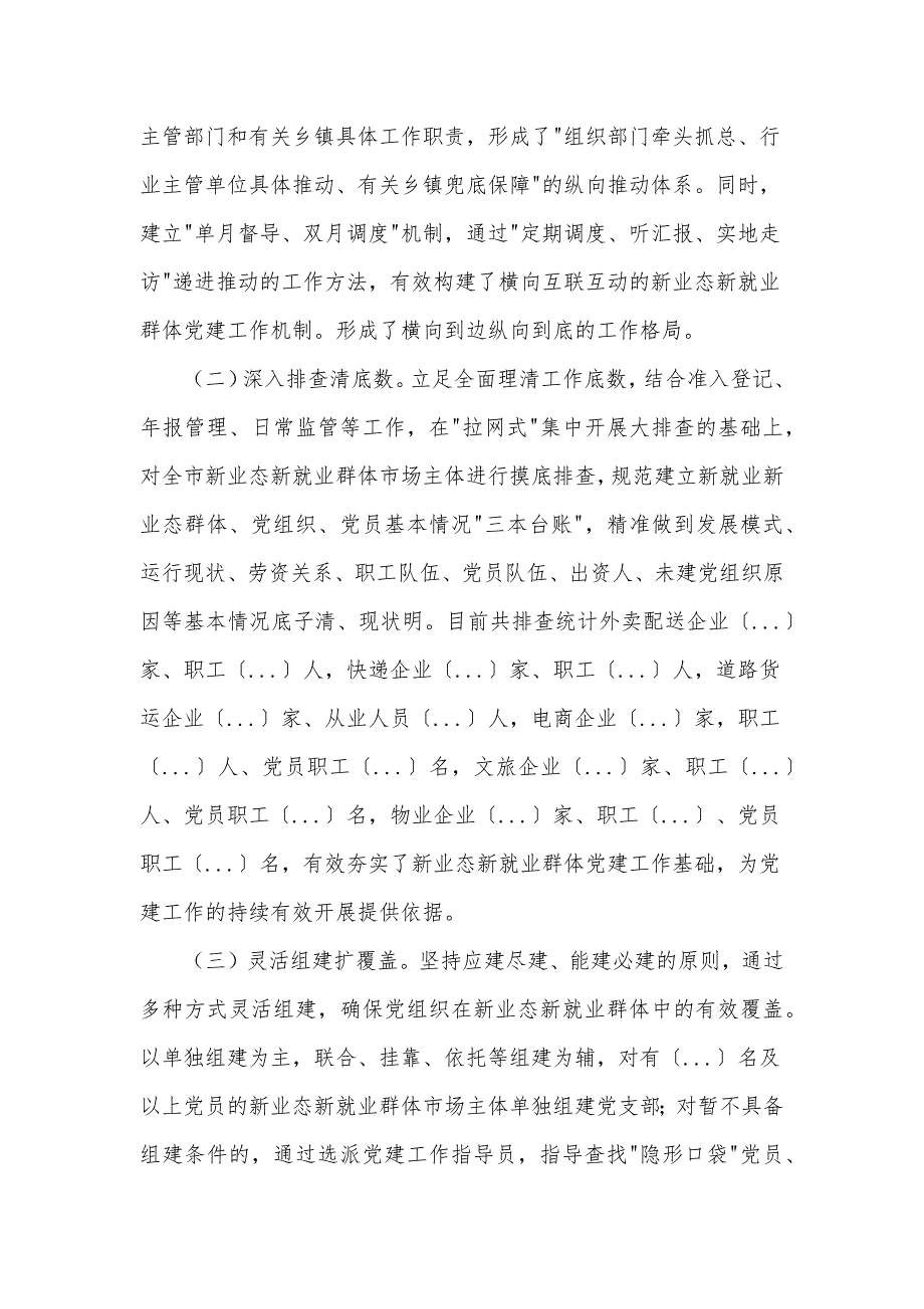 市加强新业态新就业群体党建工作情况汇报材料_第2页