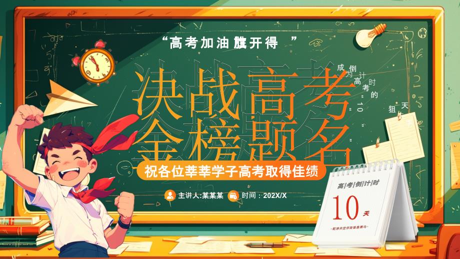 绿色黑板风决战高考金榜题名_第1页