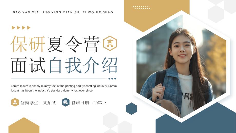 蓝色黄色简约风保研夏令营面试自我介绍_第1页