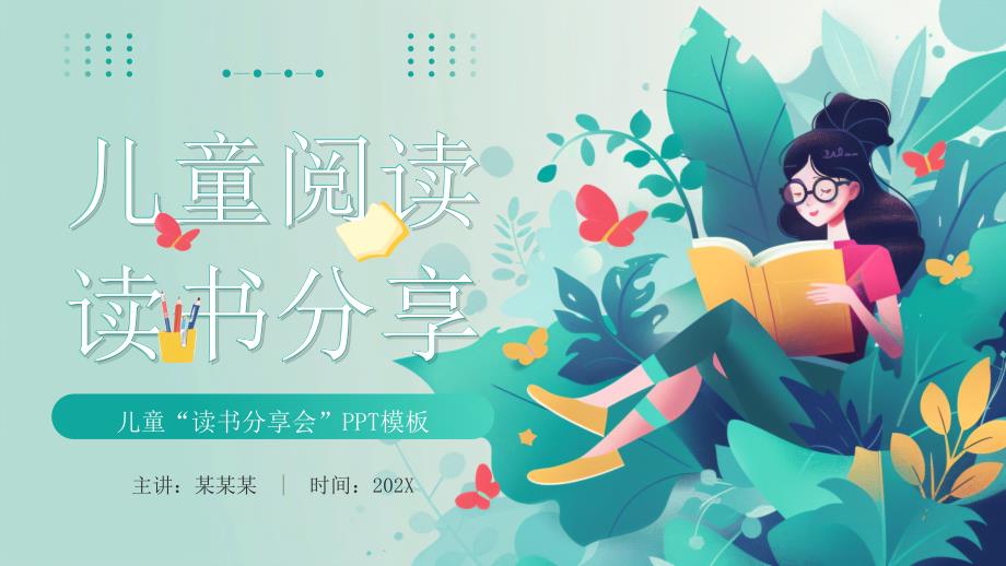 绿色插画风儿童读书分享会_第1页