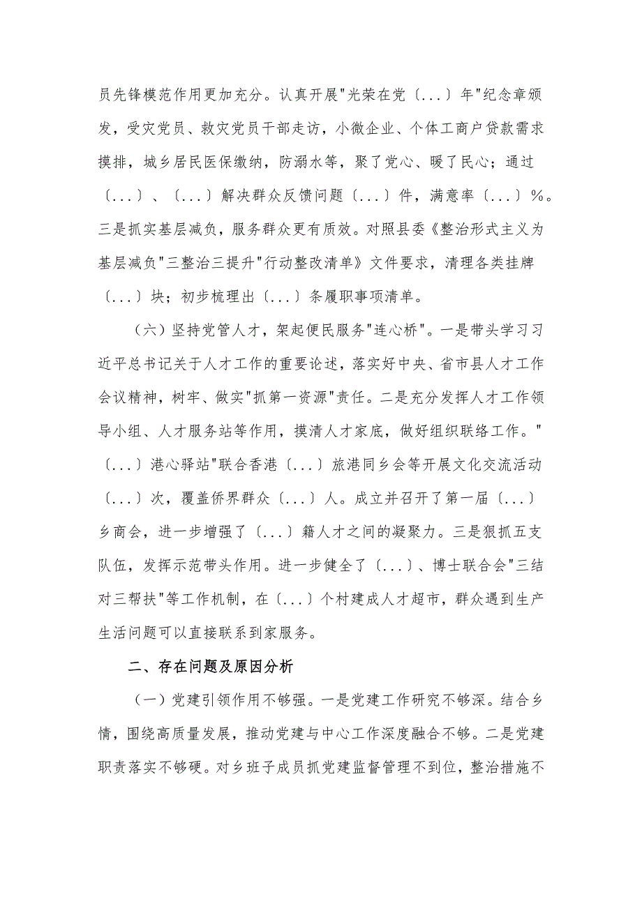 乡党委抓基层党建工作述职报告材料多篇_第3页