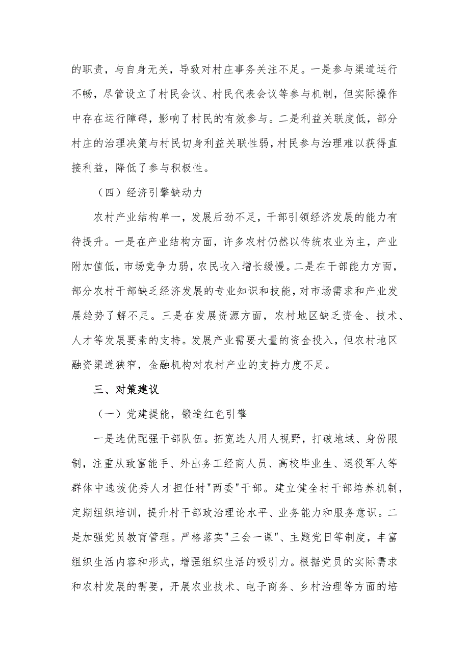 关于某新区农村基层治理工作的调研报告材料_第3页