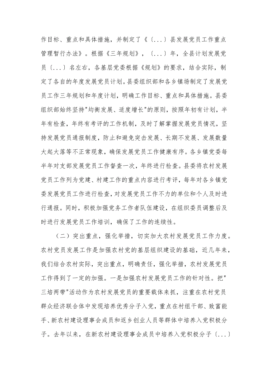 县党员发展教育管理服务工作的调研报告材料_第2页