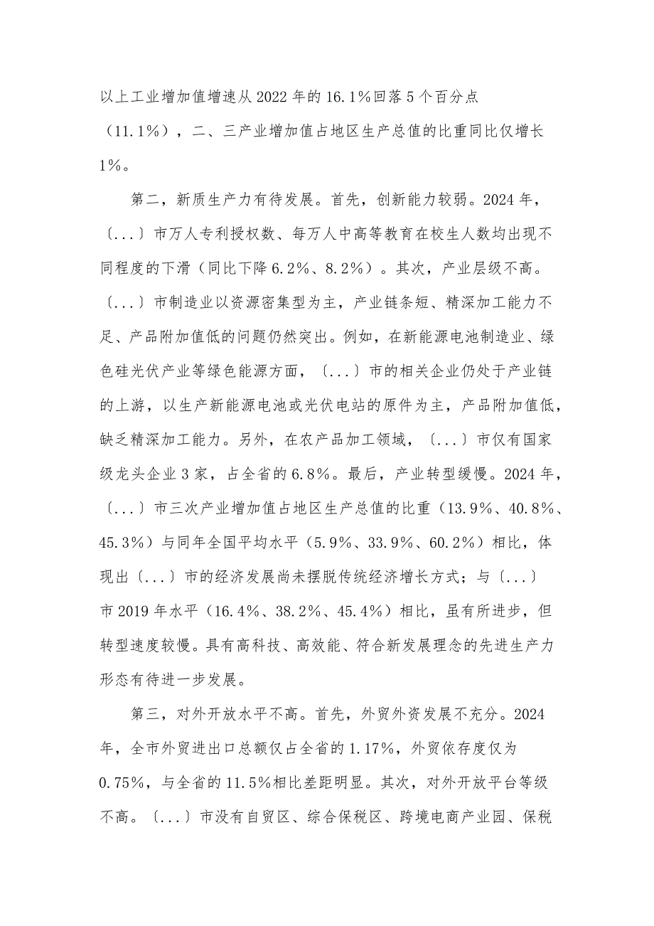 某市经济发展调研报告材料_第2页