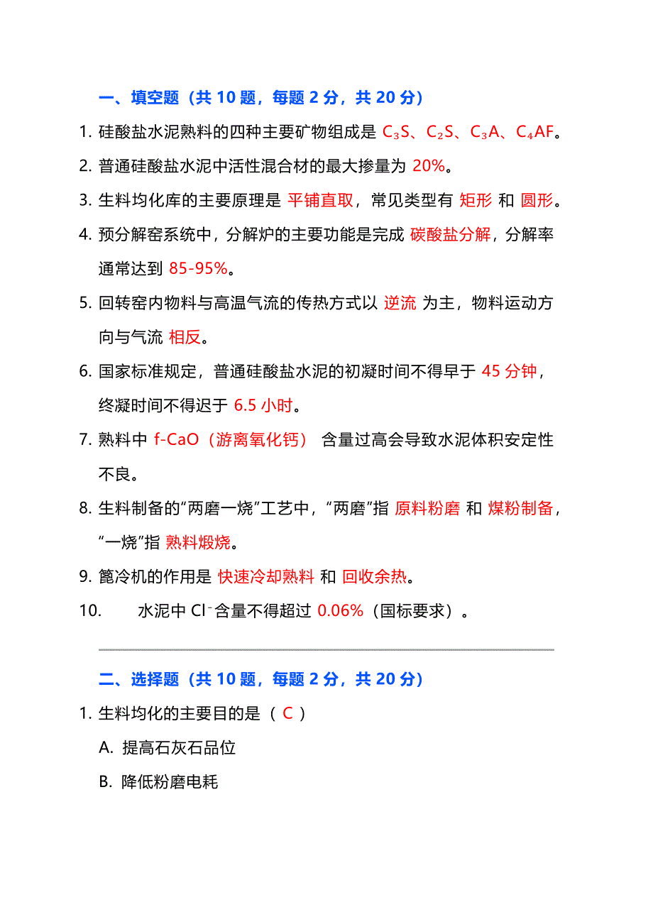 水泥生产工艺类模拟考试第44份试卷含解析_第1页