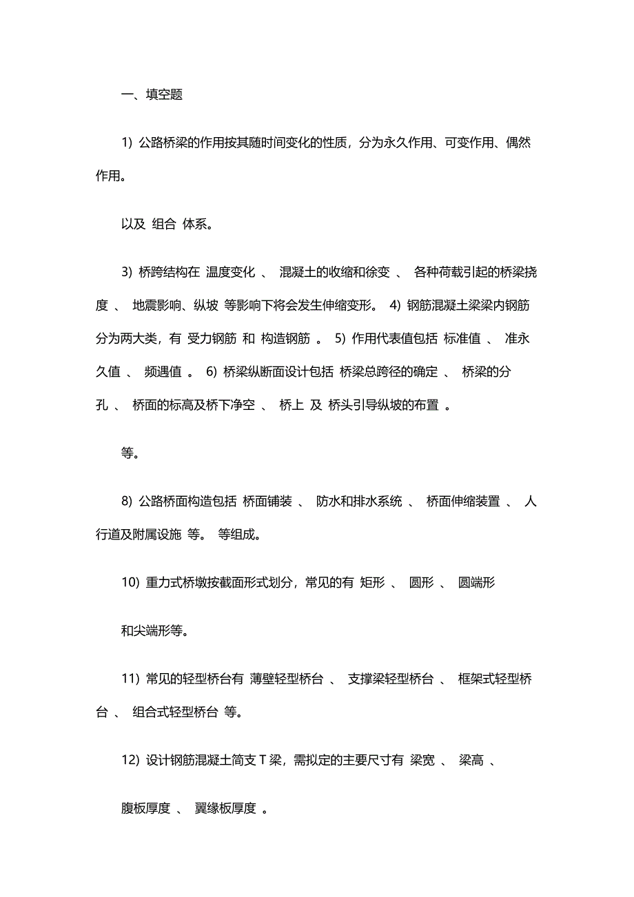 桥梁工程知识总结—选择题+填空题_第1页
