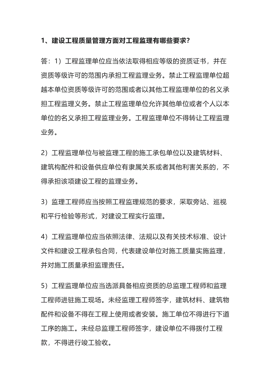 监理必懂的工作要点问答题含解析_第1页