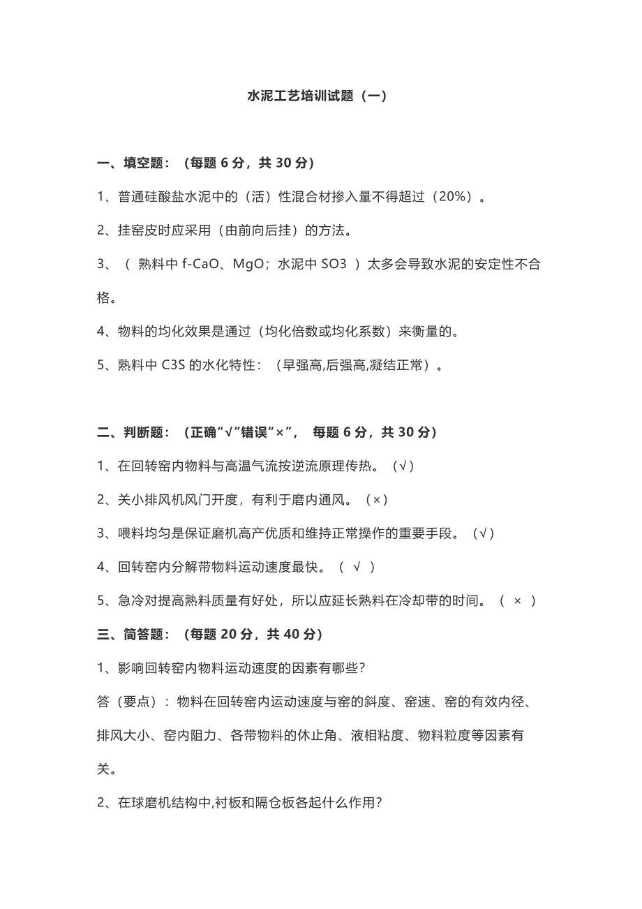 2 水泥工艺培训试题（6套含答案）_第1页