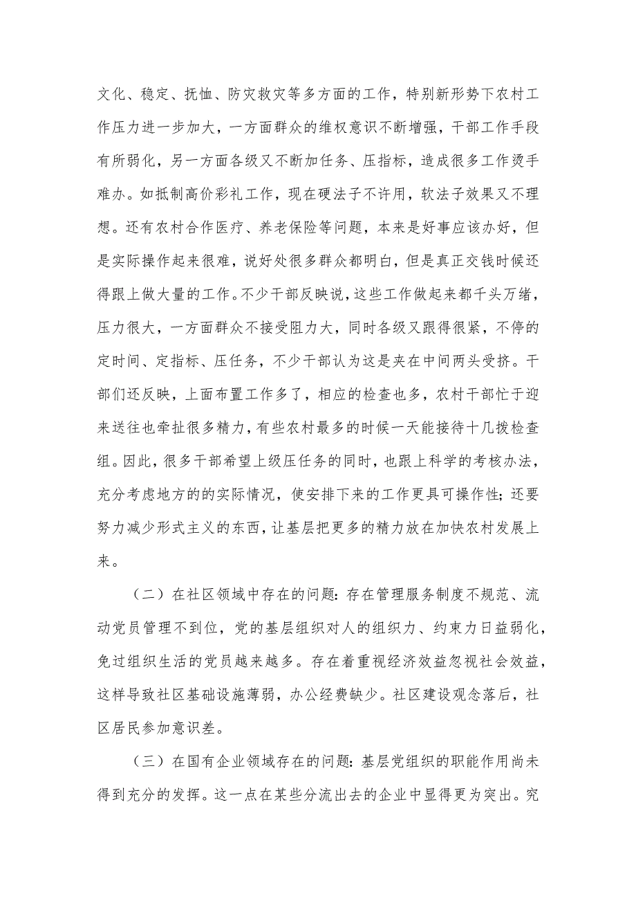 县基层组织建设年整改提高、晋位升级工作调研报告材料_第2页