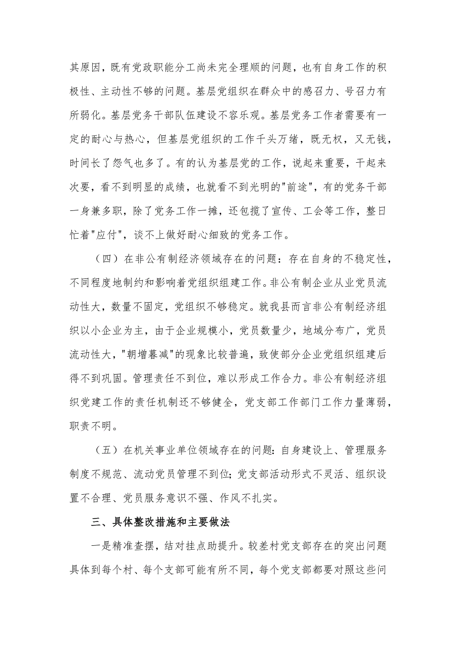 县基层组织建设年整改提高、晋位升级工作调研报告材料_第3页