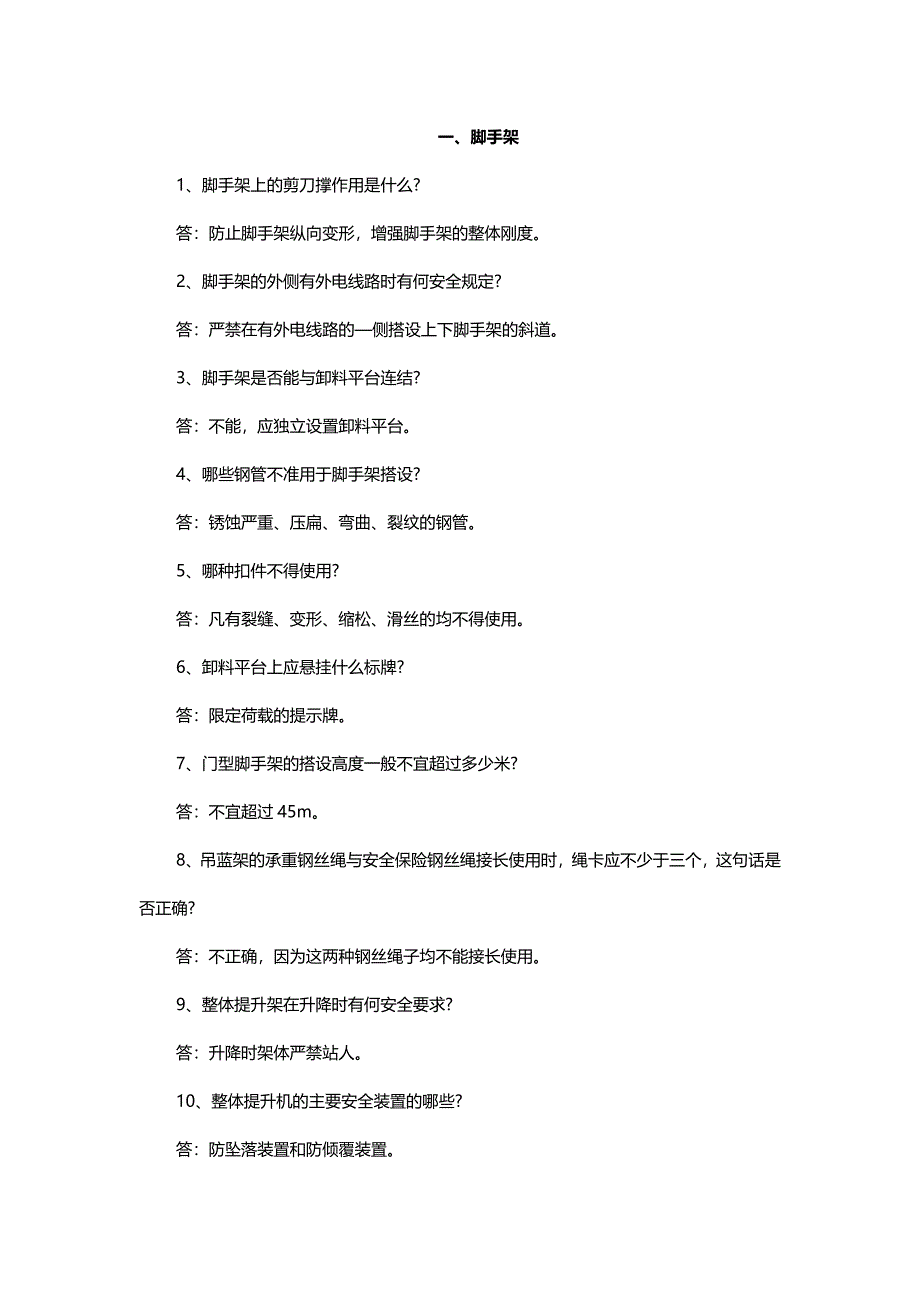 建筑工程施工安全关键问题解答100条含解析_第1页