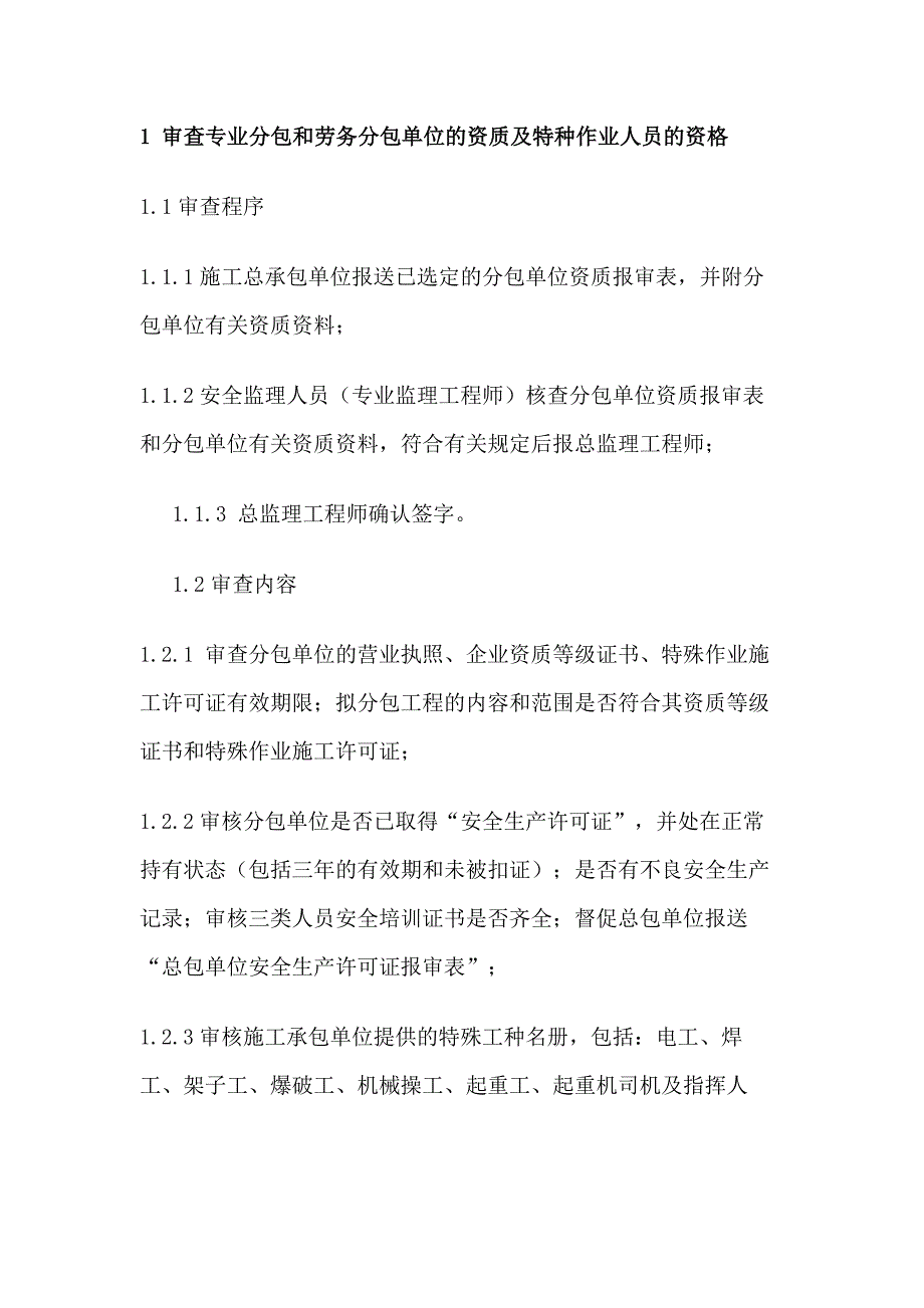本工程施工安全监理工作要点_第1页
