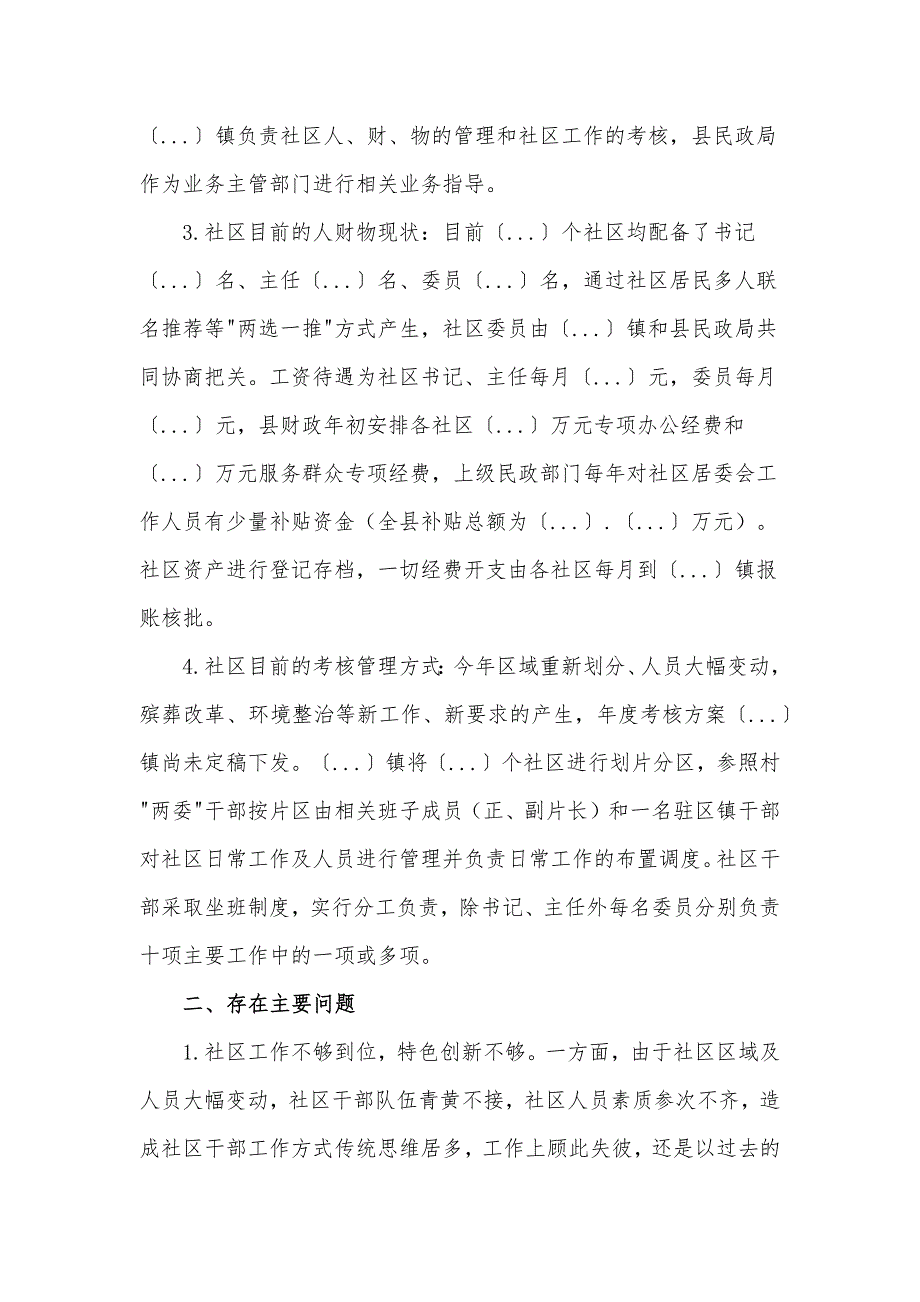 县社区规范化管理工作调研报告材料_第2页