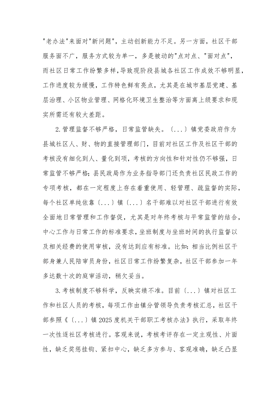 县社区规范化管理工作调研报告材料_第3页