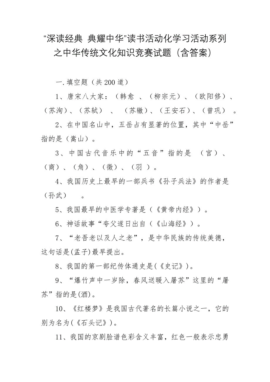 “深读经典 典耀中华”读书活动化学习活动系列之中华传统文化知识竞赛试题（含答案）_第1页