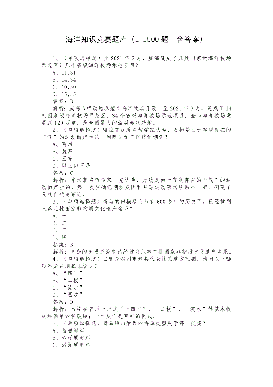 海洋知识竞赛题库（1-1500题含答案）_第1页