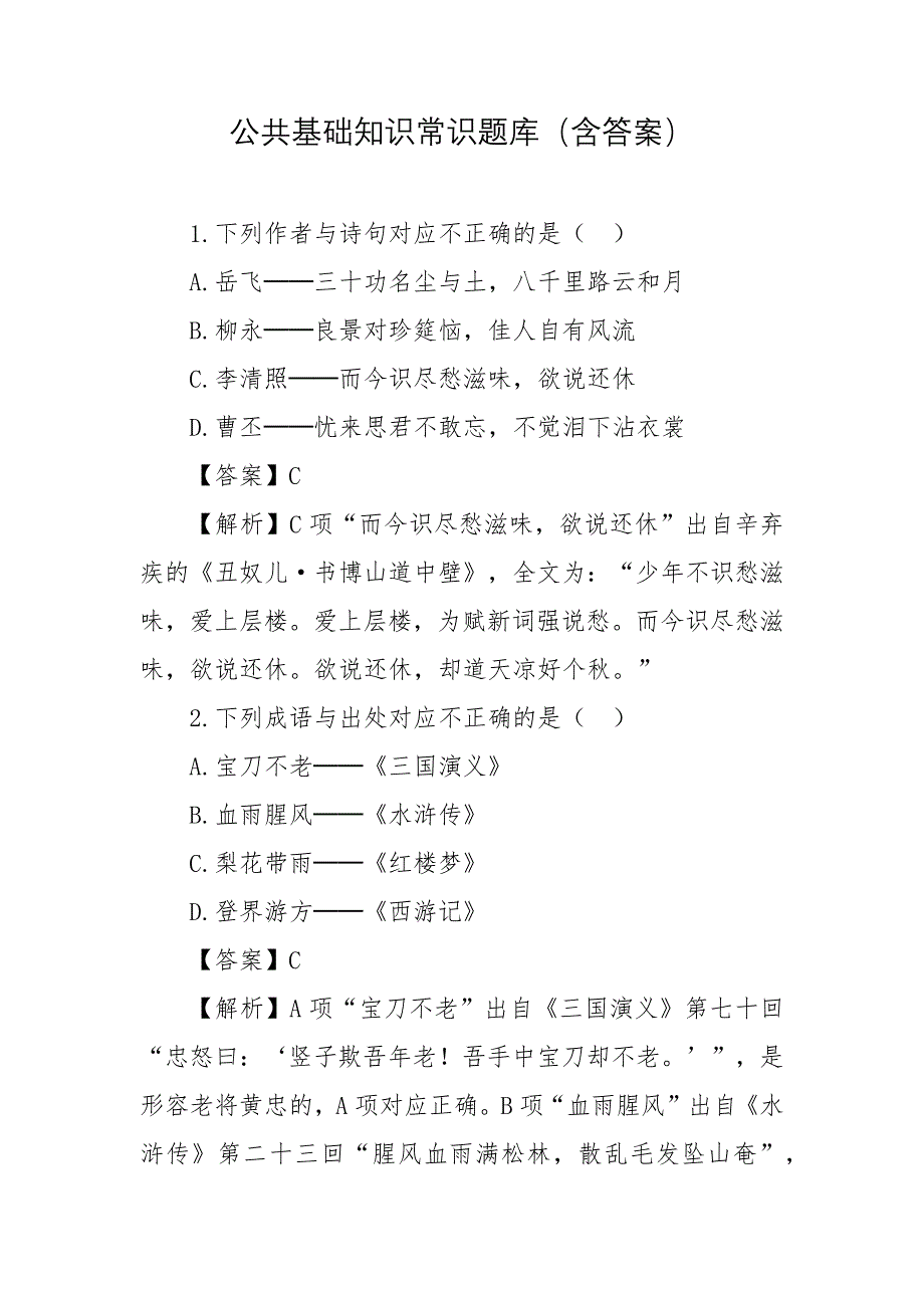公共基础知识常识题库（含答案）_第1页